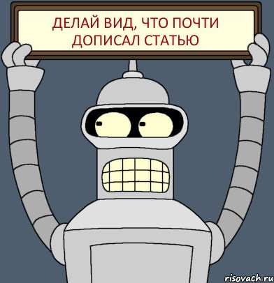 делай вид, что почти дописал статью