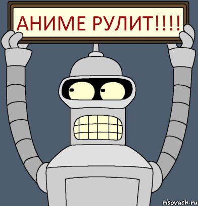 аниме рулит!!!