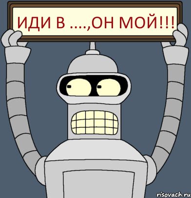 иди в ....,он мой!!!, Комикс Бендер с плакатом