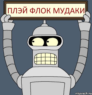 плэй флок МУДАКИ, Комикс Бендер с плакатом