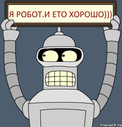 я робот.и ето ХОРОШО))), Комикс Бендер с плакатом