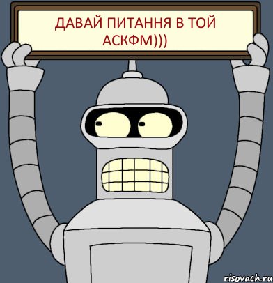 Давай питання в той аскфм))), Комикс Бендер с плакатом