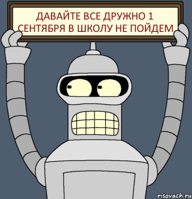 давайте все дружно 1 сентября в школу не пойдем