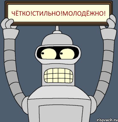 чётко!стильно!молодёжно!
