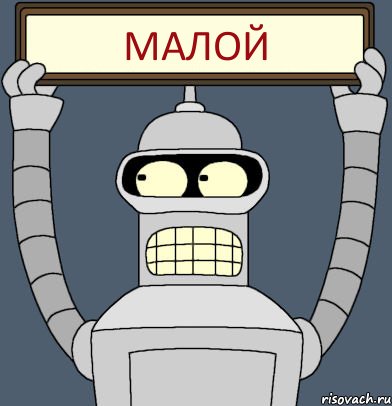 МАЛОЙ
