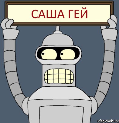 САША ГЕЙ