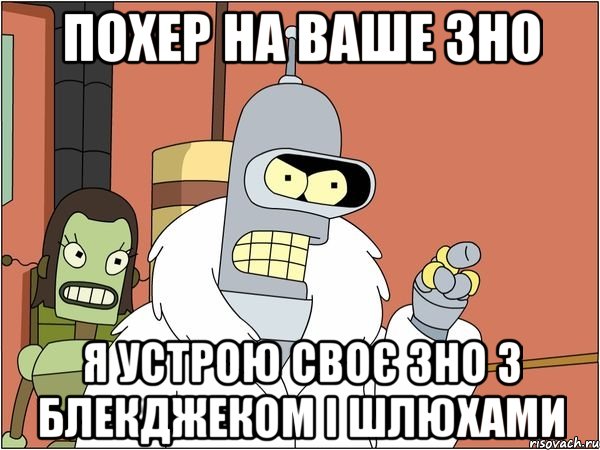 похер на ваше зно я устрою своє зно з блекджеком і шлюхами, Мем Бендер