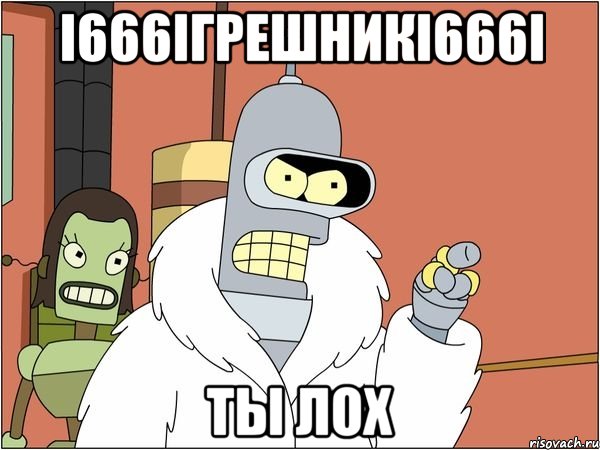 i666iгрешникi666i ты лox, Мем Бендер