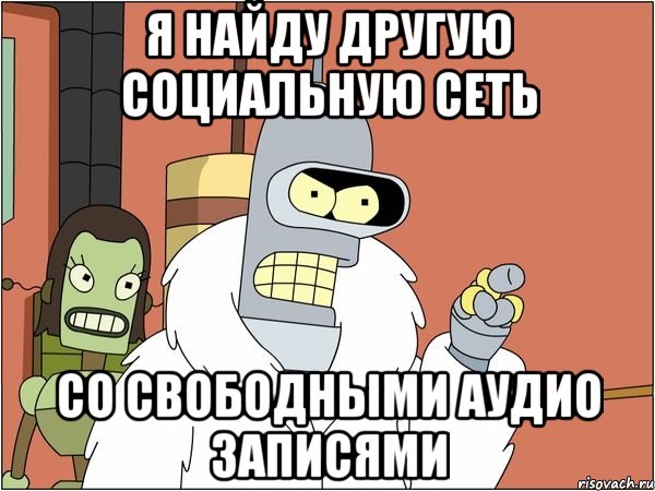 я найду другую социальную сеть со свободными аудио записями, Мем Бендер