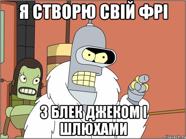 я створю свій фрі з блек джеком і шлюхами, Мем Бендер