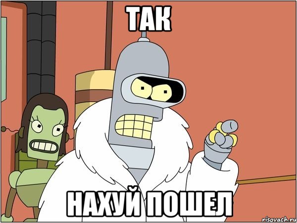 так нахуй пошел, Мем Бендер