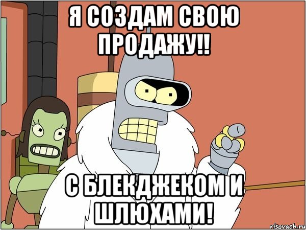 я создам свою продажу!! с блекджеком и шлюхами!