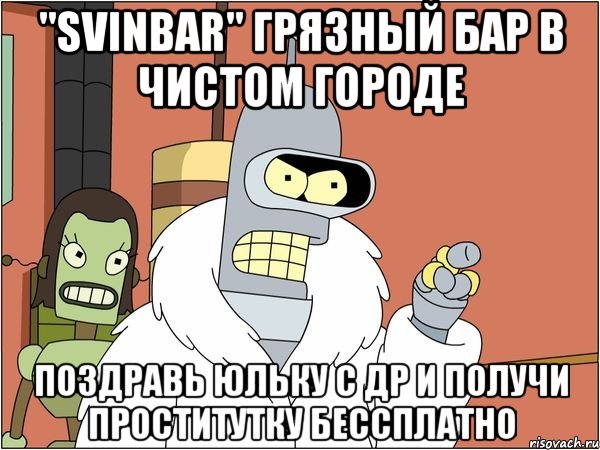 "svinbar" грязный бар в чистом городе поздравь юльку с др и получи проститутку бессплатно