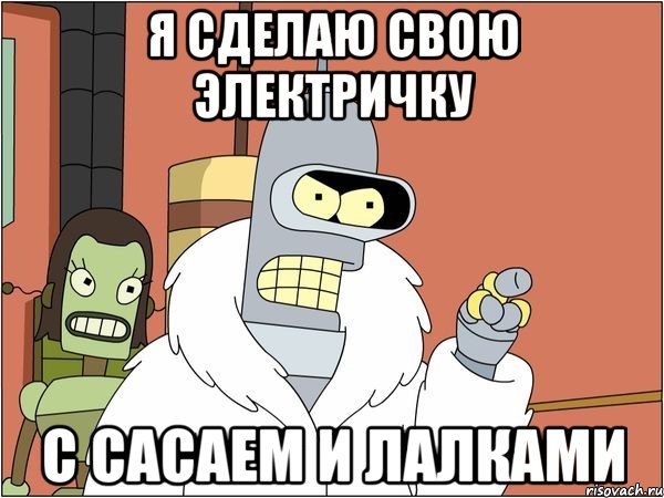 я сделаю свою электричку с сасаем и лалками