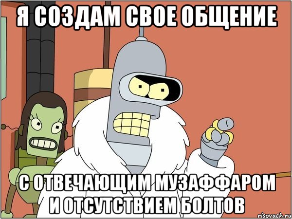 я создам свое общение с отвечающим музаффаром и отсутствием болтов