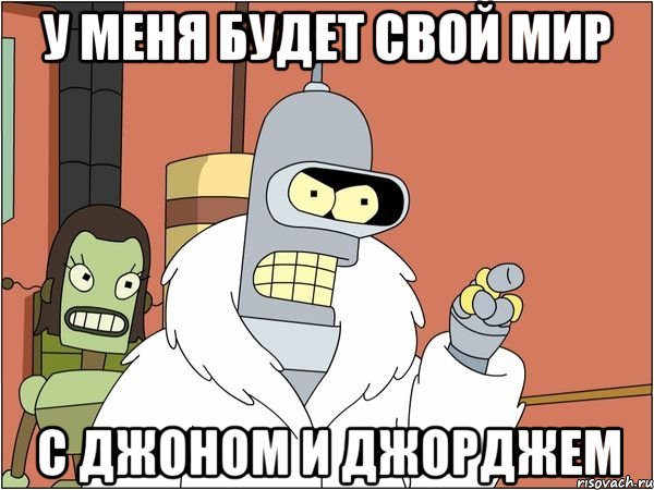 у меня будет свой мир с джоном и джорджем