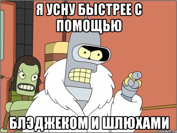 я усну быстрее с помощью блэджеком и шлюхами