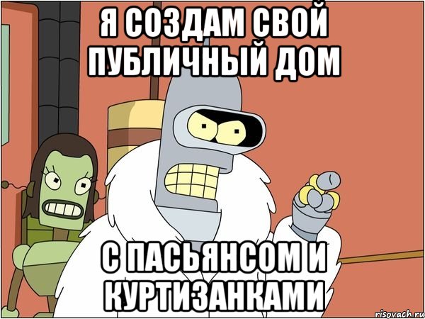 я создам свой публичный дом с пасьянсом и куртизанками