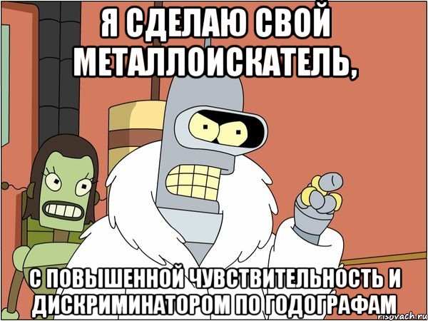 я сделаю свой металлоискатель, с повышенной чувствительность и дискриминатором по годографам