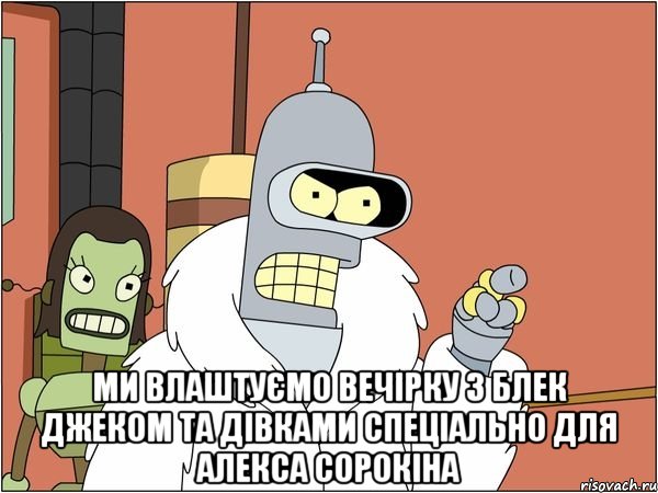  ми влаштуємо вечірку з блек джеком та дівками спеціально для алекса сорокіна