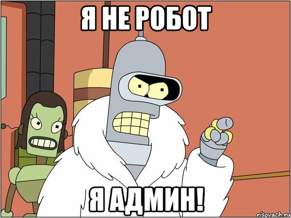я не робот я админ!