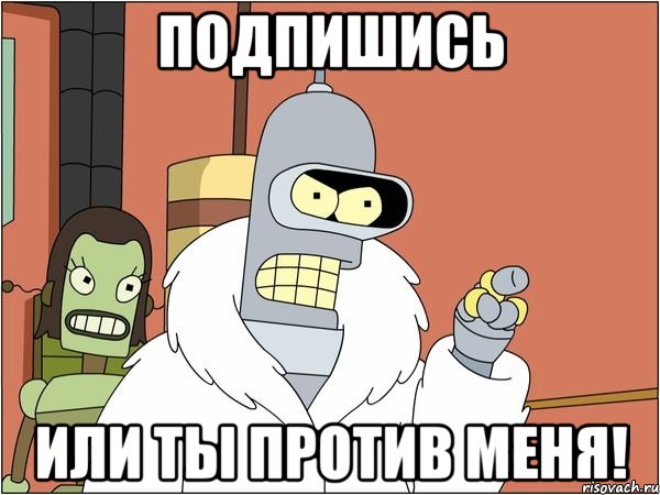 подпишись или ты против меня!