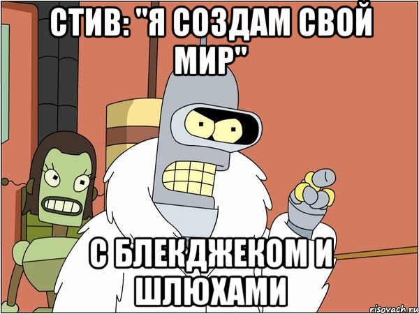 стив: "я создам свой мир" с блекджеком и шлюхами