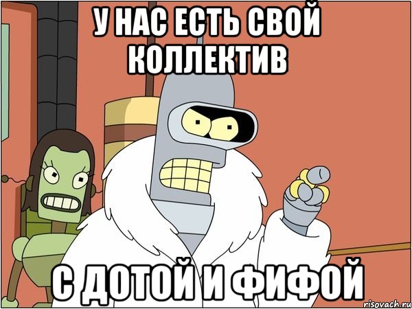 у нас есть свой коллектив с дотой и фифой