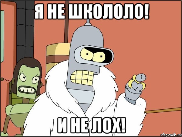 я не школоло! и не лох!