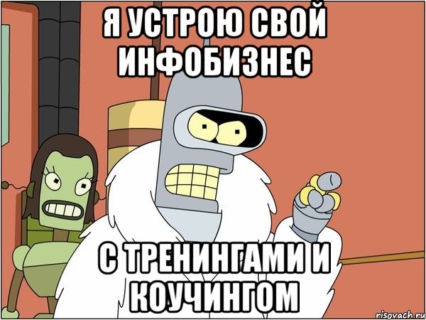 я устрою свой инфобизнес с тренингами и коучингом