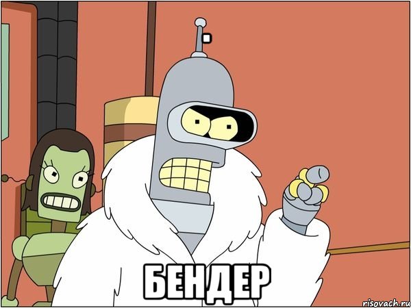 . бендер
