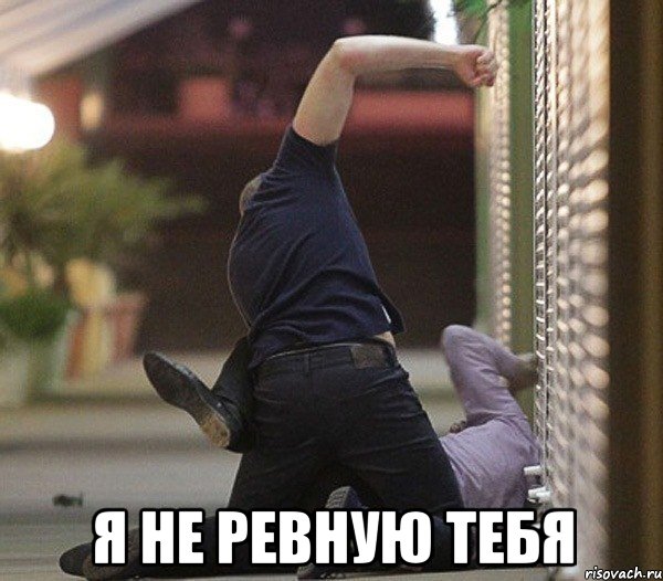  я не ревную тебя, Мем Бешенный парень