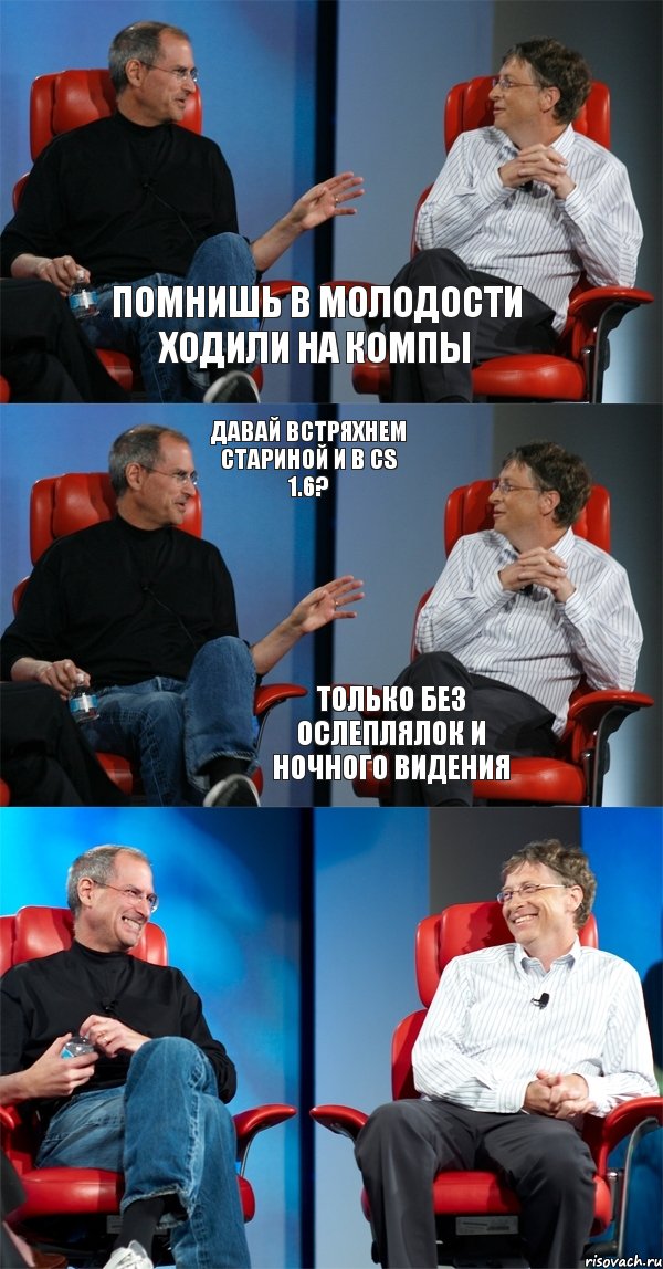 Помнишь в молодости ходили на компы Давай встряхнем стариной и в CS 1.6? Только без ослеплялок и ночного видения, Комикс Стив Джобс и Билл Гейтс (6 зон)