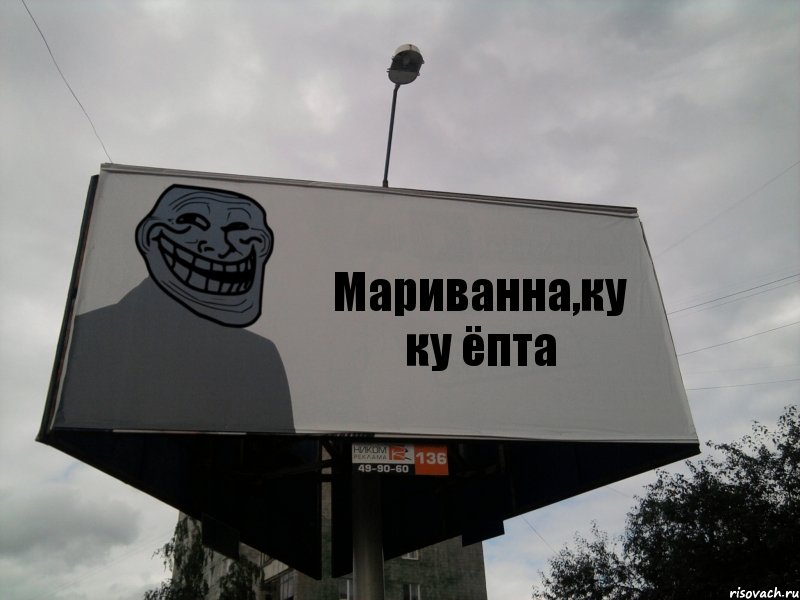 Мариванна,ку ку ёпта
