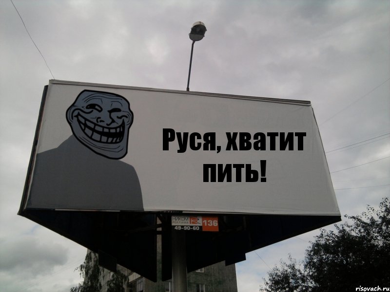 Руся, хватит пить!