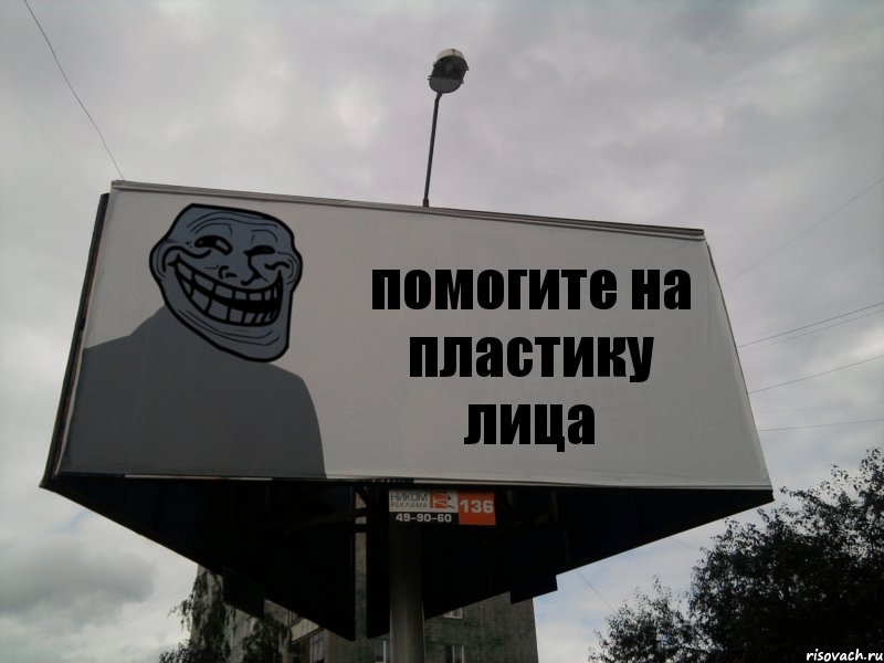 помогите на пластику лица, Комикс Билборд тролля