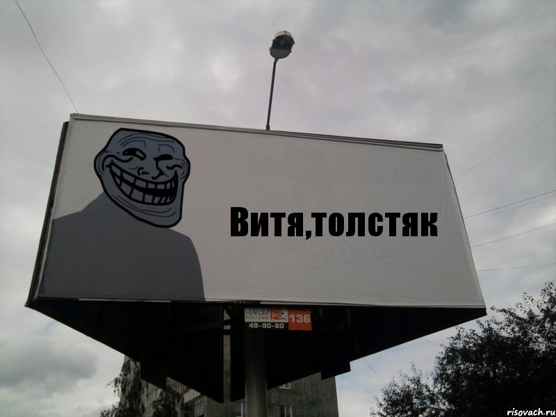 Витя,толстяк
