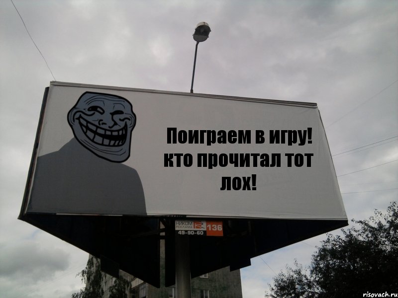 Поиграем в игру! кто прочитал тот лох!