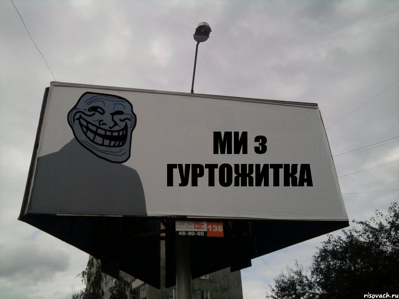 МИ з ГУРТОЖИТКА