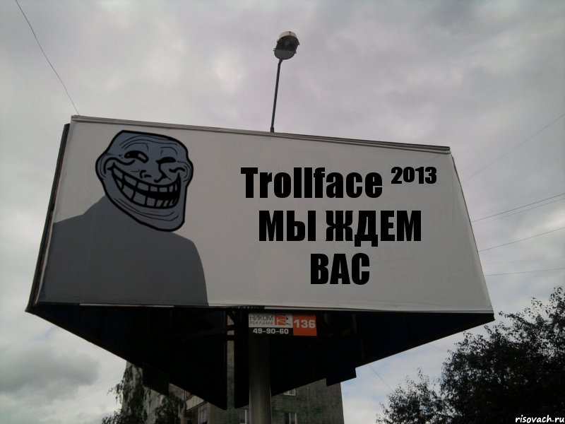 Trollface ²º¹³ МЫ ЖДЕМ ВАС