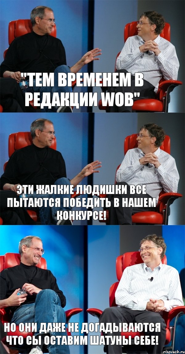 "Тем временем в редакции WOB" Эти жалкие людишки все пытаются победить в нашем конкурсе! Но они даже не догадываются что сы оставим шатуны себе!, Комикс Стив Джобс и Билл Гейтс (3 зоны)