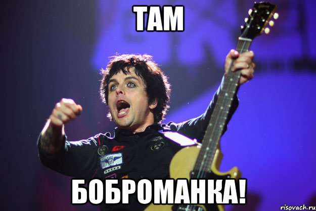 там боброманка!, Мем билли жщлркеп