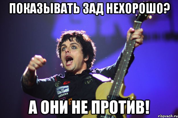 показывать зад нехорошо? а они не против!, Мем билли жщлркеп