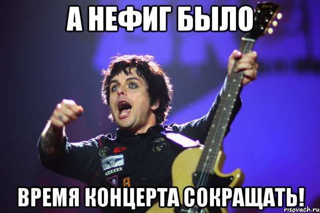 а нефиг было время концерта сокращать!, Мем билли жщлркеп