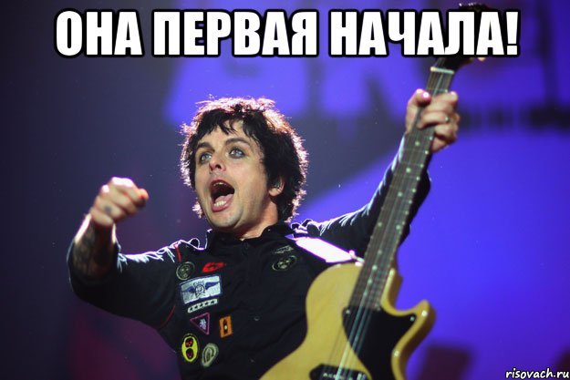она первая начала! , Мем билли жщлркеп