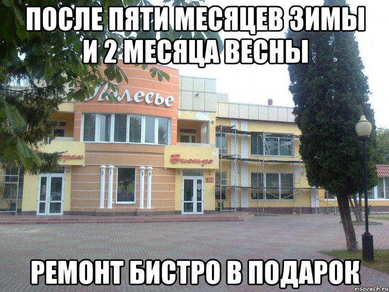 после пяти месяцев зимы и 2 месяца весны ремонт бистро в подарок, Мем бистро