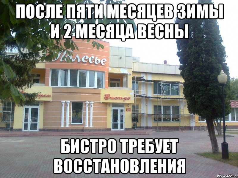 после пяти месяцев зимы и 2 месяца весны бистро требует восстановления, Мем бистро