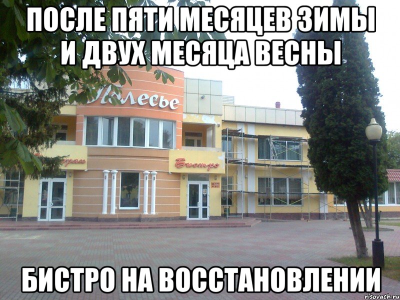 после пяти месяцев зимы и двух месяца весны бистро на восстановлении, Мем бистро