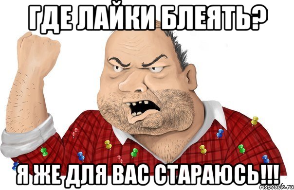 где лайки блеять? я же для вас стараюсь!!!