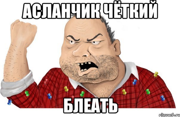 асланчик чёткий блеать